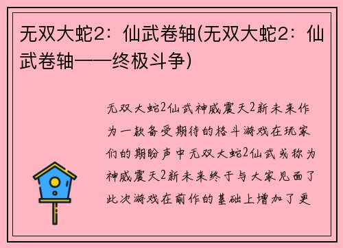 无双大蛇2：仙武卷轴(无双大蛇2：仙武卷轴——终极斗争)
