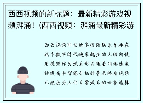 西西视频的新标题：最新精彩游戏视频湃涌！(西西视频：湃涌最新精彩游戏视频！)