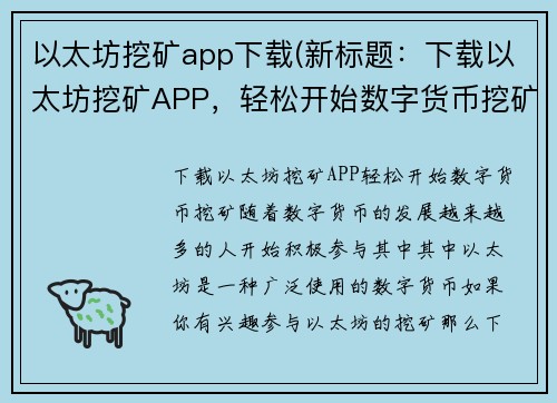 以太坊挖矿app下载(新标题：下载以太坊挖矿APP，轻松开始数字货币挖矿)