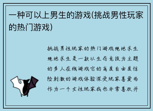 一种可以上男生的游戏(挑战男性玩家的热门游戏)