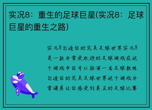 实况8：重生的足球巨星(实况8：足球巨星的重生之路)