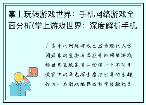 掌上玩转游戏世界：手机网络游戏全面分析(掌上游戏世界：深度解析手机网络游戏)