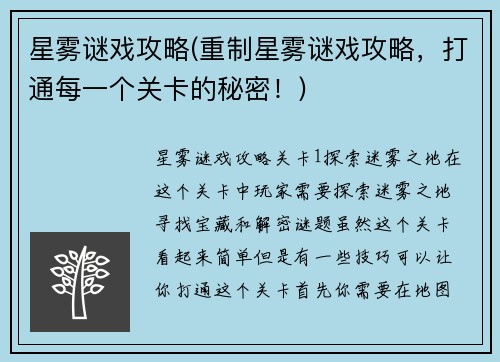 星雾谜戏攻略(重制星雾谜戏攻略，打通每一个关卡的秘密！)