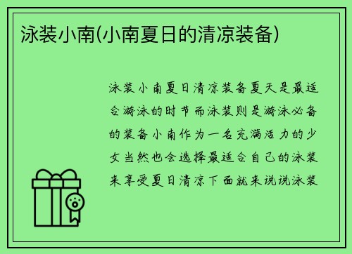 泳装小南(小南夏日的清凉装备)