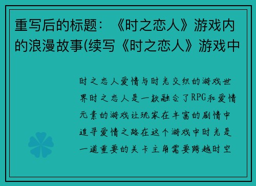 重写后的标题：《时之恋人》游戏内的浪漫故事(续写《时之恋人》游戏中的浪漫故事)