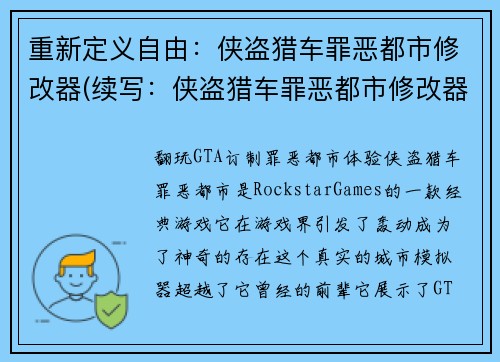 重新定义自由：侠盗猎车罪恶都市修改器(续写：侠盗猎车罪恶都市修改器助力你纵横天下)