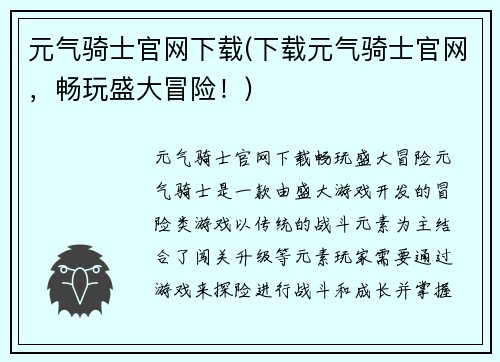 元气骑士官网下载(下载元气骑士官网，畅玩盛大冒险！)