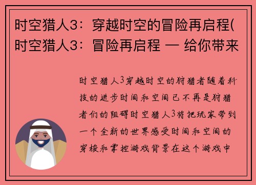 时空猎人3：穿越时空的冒险再启程(时空猎人3：冒险再启程 — 给你带来真正的时空旅程)
