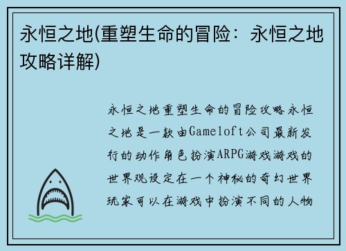 永恒之地(重塑生命的冒险：永恒之地攻略详解)
