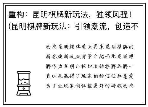 重构：昆明棋牌新玩法，独领风骚！(昆明棋牌新玩法：引领潮流，创造不一样的游戏体验！)
