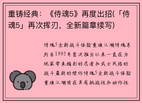 重铸经典：《侍魂5》再度出招(「侍魂5」再次挥刃，全新篇章续写)