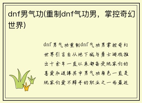 dnf男气功(重制dnf气功男，掌控奇幻世界)