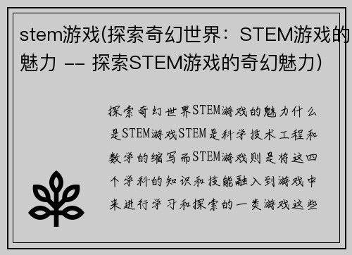 stem游戏(探索奇幻世界：STEM游戏的魅力 -- 探索STEM游戏的奇幻魅力)