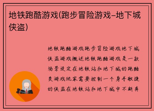 地铁跑酷游戏(跑步冒险游戏-地下城侠盗)