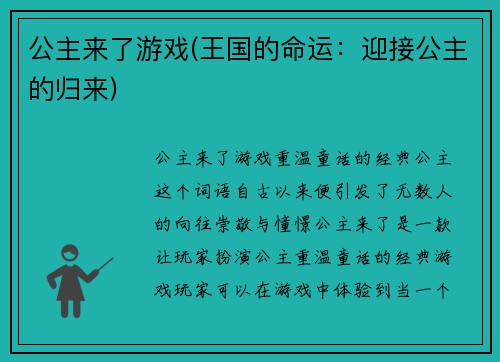 公主来了游戏(王国的命运：迎接公主的归来)