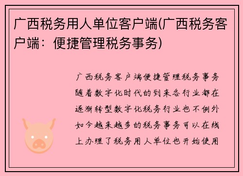 广西税务用人单位客户端(广西税务客户端：便捷管理税务事务)