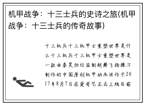 机甲战争：十三士兵的史诗之旅(机甲战争：十三士兵的传奇故事)