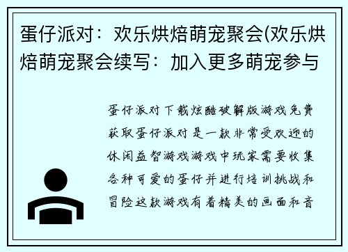 蛋仔派对：欢乐烘焙萌宠聚会(欢乐烘焙萌宠聚会续写：加入更多萌宠参与蛋仔派对！)