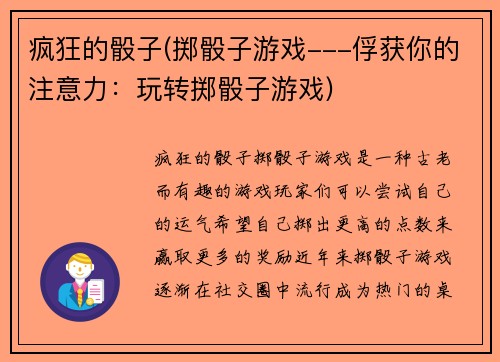 疯狂的骰子(掷骰子游戏---俘获你的注意力：玩转掷骰子游戏)