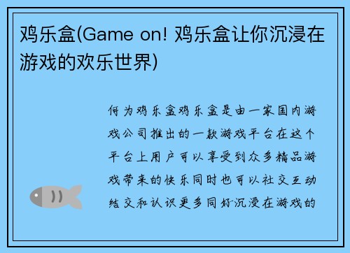 鸡乐盒(Game on! 鸡乐盒让你沉浸在游戏的欢乐世界)