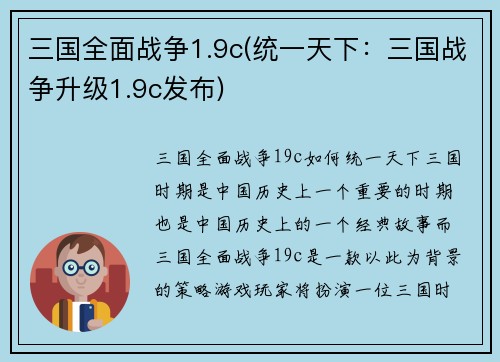 三国全面战争1.9c(统一天下：三国战争升级1.9c发布)