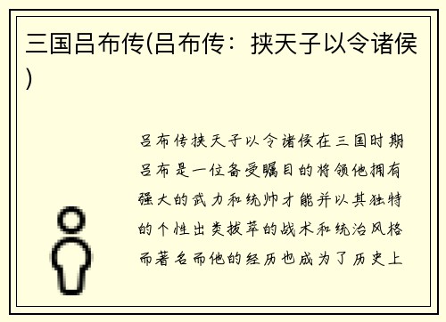 三国吕布传(吕布传：挟天子以令诸侯)