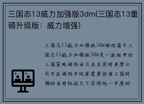 三国志13威力加强版3dm(三国志13重磅升级版：威力增强)