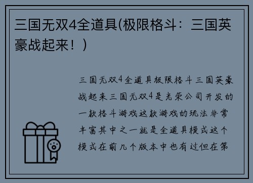 三国无双4全道具(极限格斗：三国英豪战起来！)