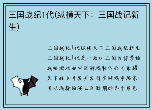 三国战纪1代(纵横天下：三国战记新生)