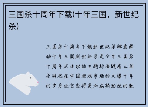 三国杀十周年下载(十年三国，新世纪杀)