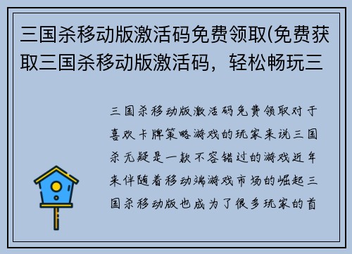 三国杀移动版激活码免费领取(免费获取三国杀移动版激活码，轻松畅玩三国卡牌策略游戏)