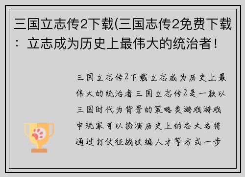 三国立志传2下载(三国志传2免费下载：立志成为历史上最伟大的统治者！)