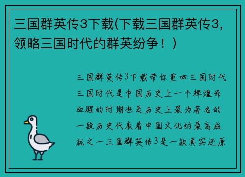 三国群英传3下载(下载三国群英传3，领略三国时代的群英纷争！)