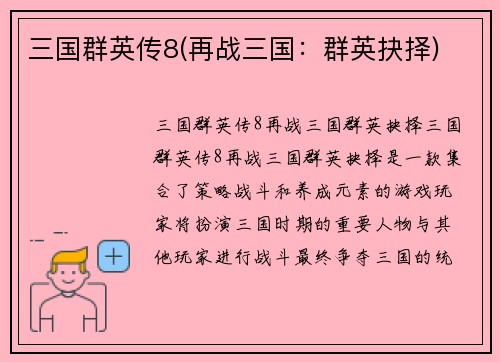 三国群英传8(再战三国：群英抉择)