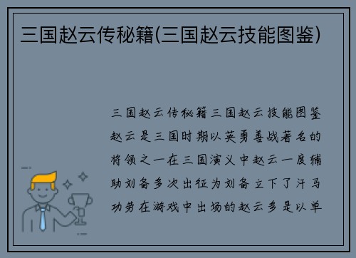 三国赵云传秘籍(三国赵云技能图鉴)