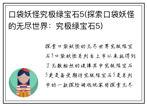 口袋妖怪究极绿宝石5(探索口袋妖怪的无尽世界：究极绿宝石5)