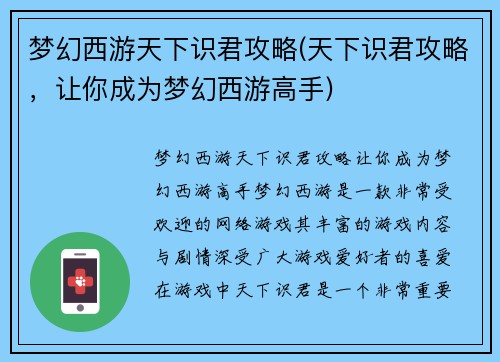 梦幻西游天下识君攻略(天下识君攻略，让你成为梦幻西游高手)