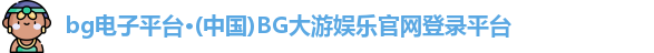 bg电子平台